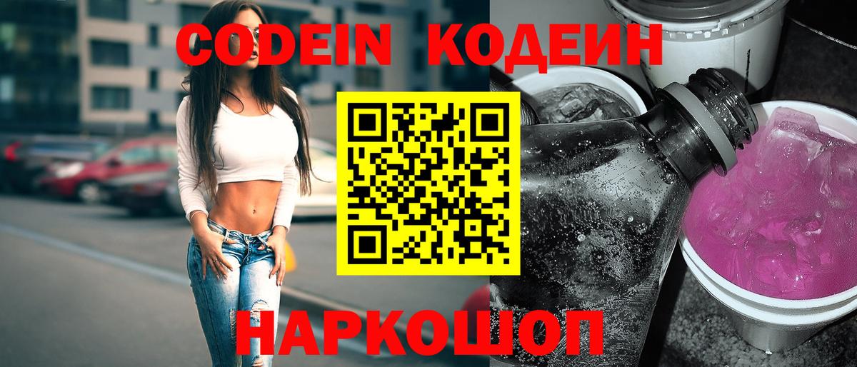 Codein Purple Drank Братск