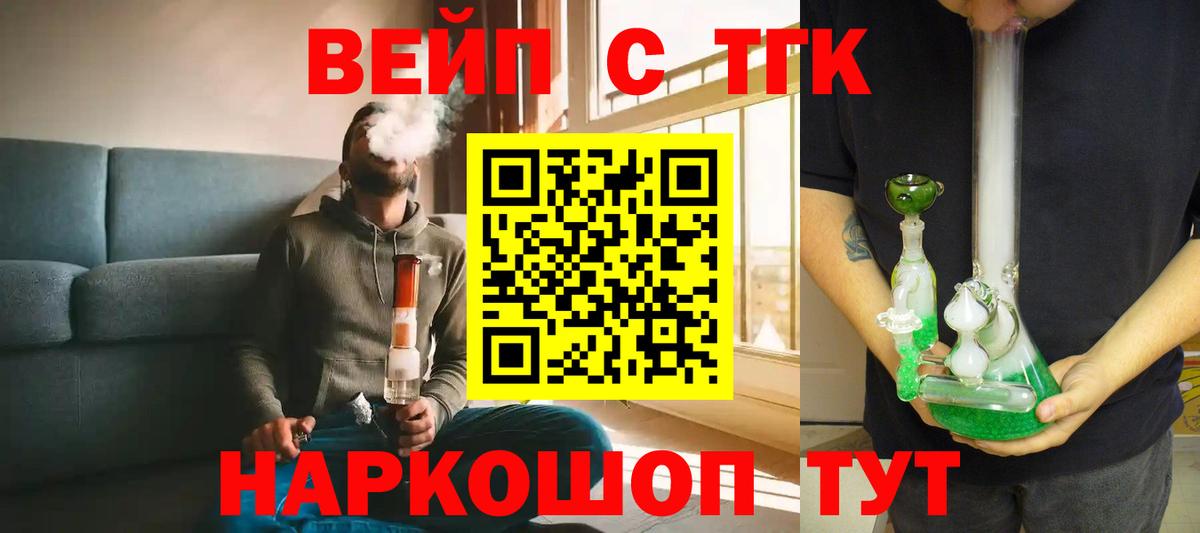 ТГК вейп с тгк Братск